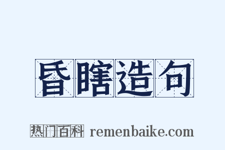 昏瞎造句是什么意思的图片